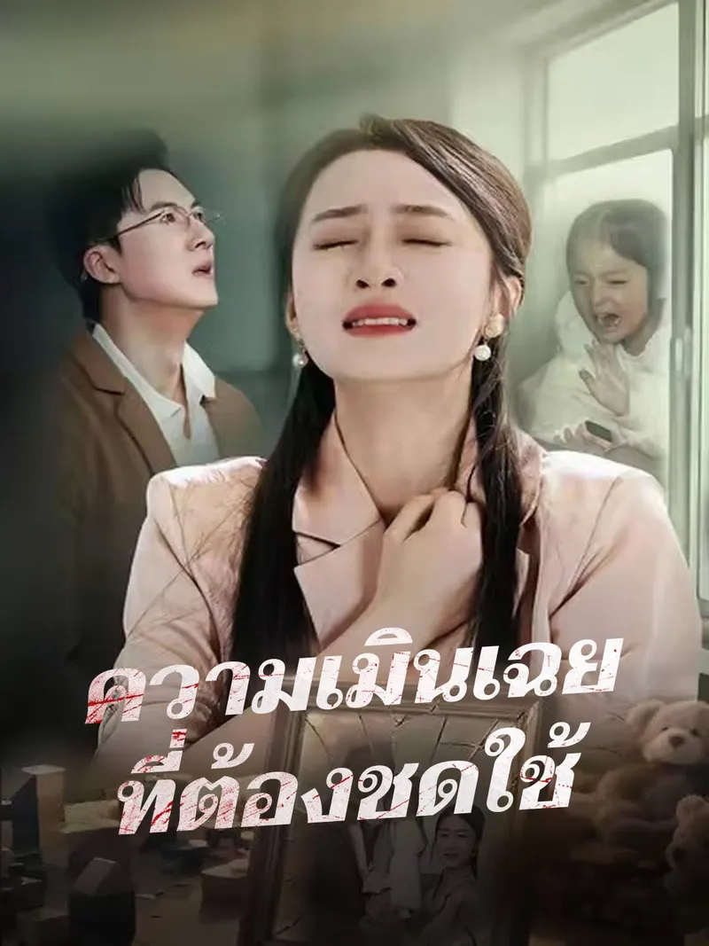 หน้าปก(พากย์) ความเมินเฉยที่ต้องชดใช้