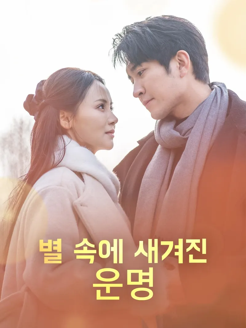 별 속에 새겨진 운명 표지