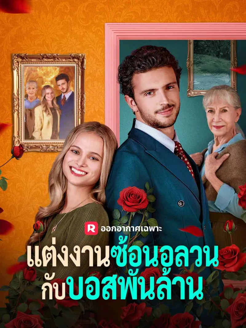 หน้าปกแต่งงานซ้อนอลวนกับบอสพันล้าน