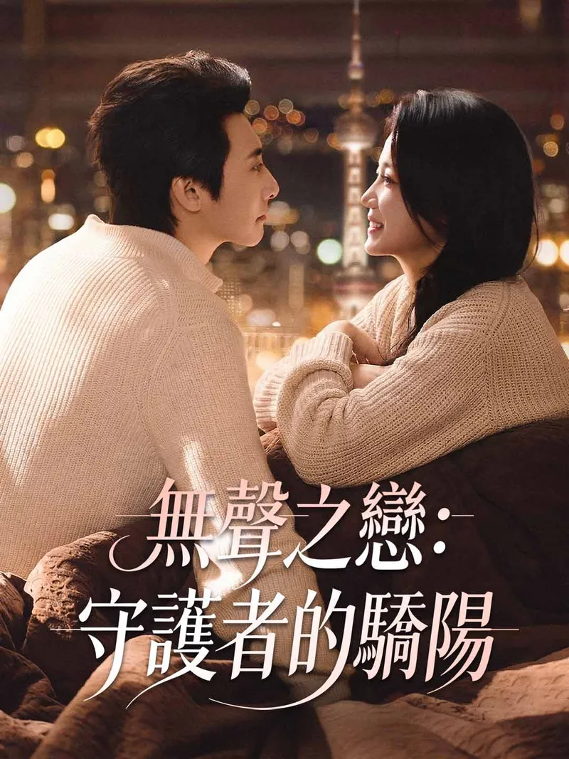 《無聲之戀：守護者的驕陽》封面
