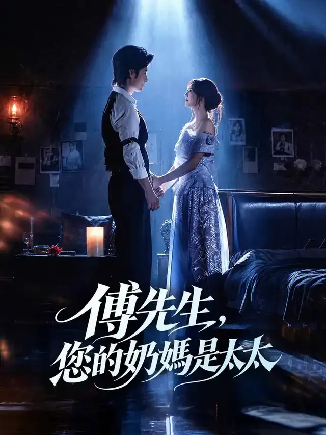 《傅先生，您的奶媽是太太》封面