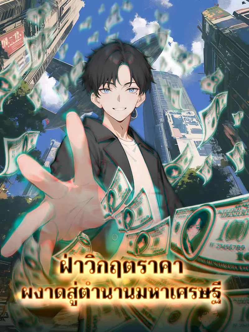 หน้าปกฝ่าวิกฤตราคา ผงาดสู่ตำนานมหาเศรษฐี