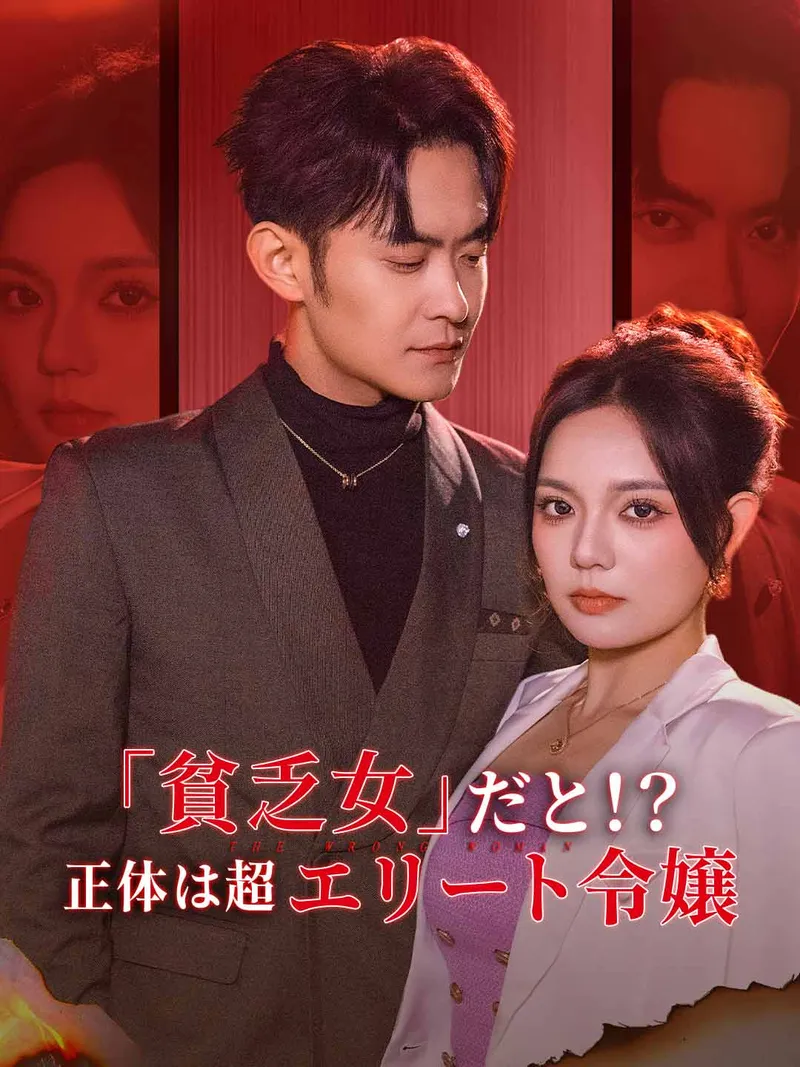「「貧乏女」だと！？ 正体は超エリート令嬢」のカバー画像