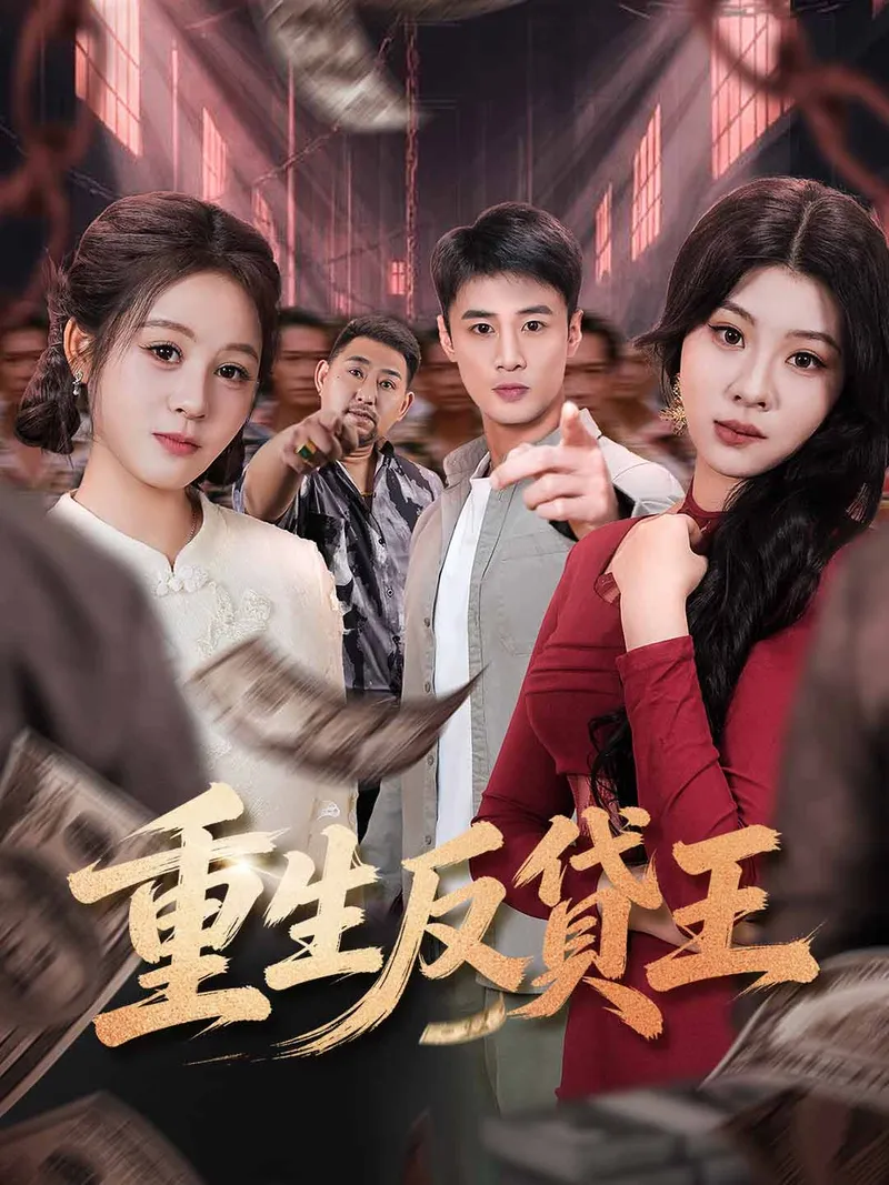 《重生反貸王》封面