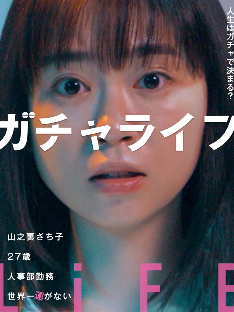 「ガチャライフ」のカバー画像