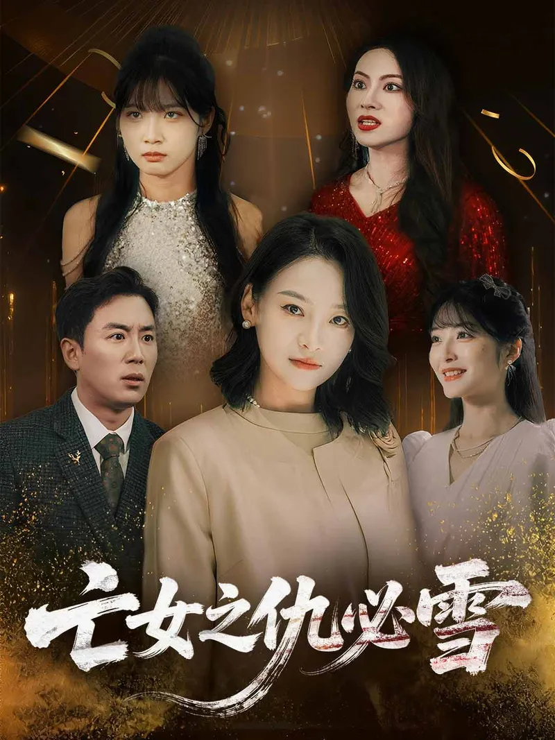 《亡女之仇必雪》封面