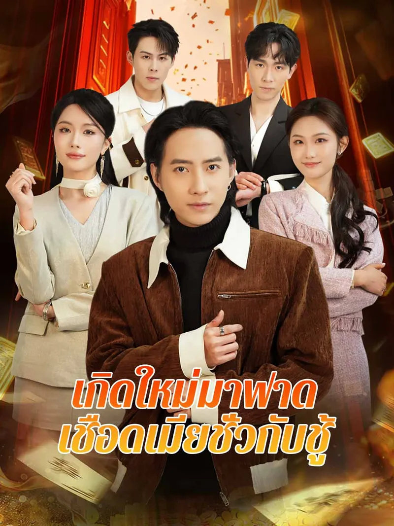 หน้าปกเกิดใหม่มาฟาด เชือดเมียชั่วกับชู้