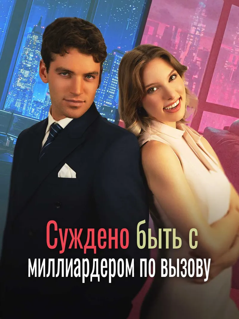 Обложка «Суждено быть с миллиардером по вызову»