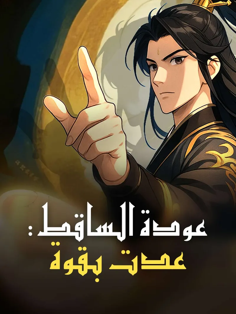غلاف عودة الساقط: عدت بقوة