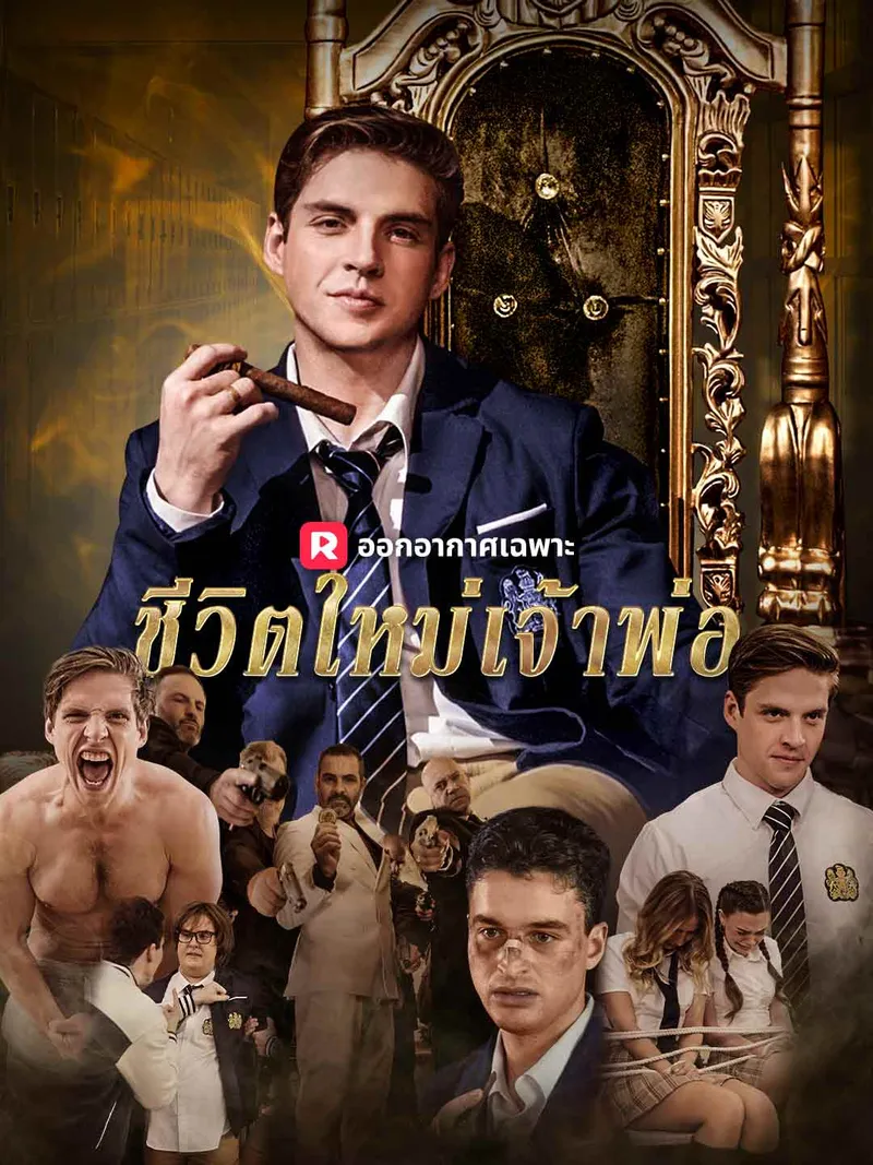 หน้าปก(พากย์) ชีวิตใหม่เจ้าพ่อ ม.ปลาย
