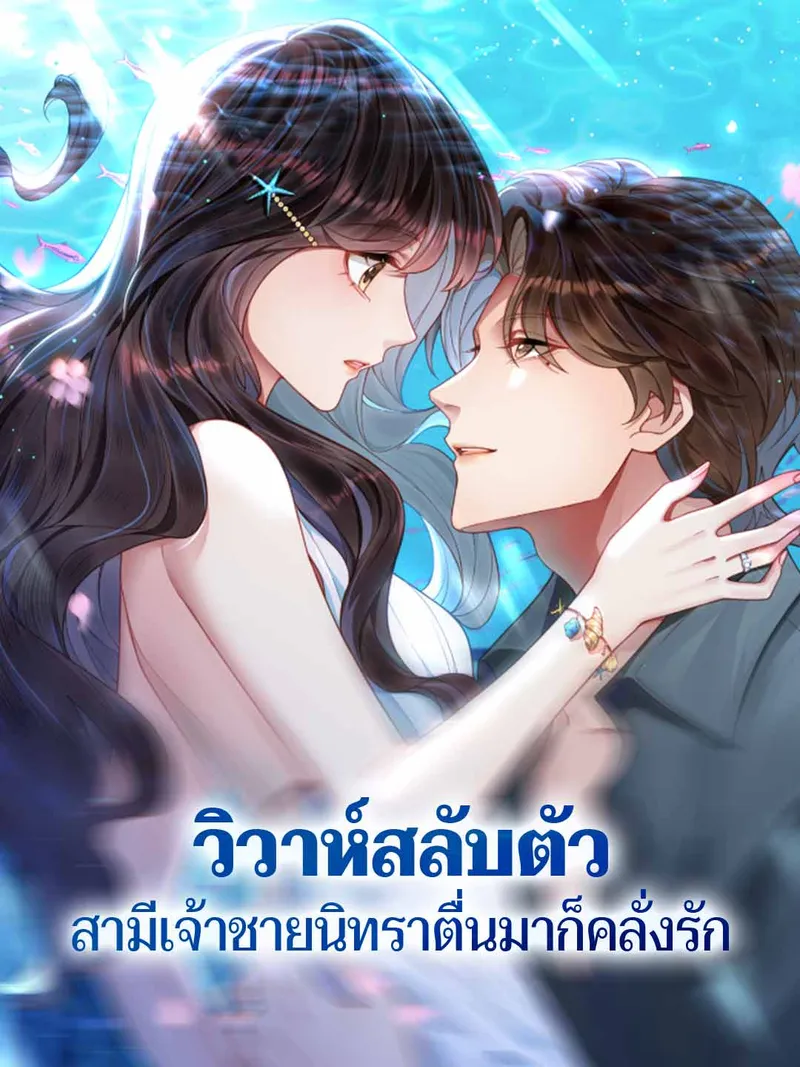 หน้าปกวิวาห์สลับตัว สามีเจ้าชายนิทราตื่นมาก็คลั่งรัก