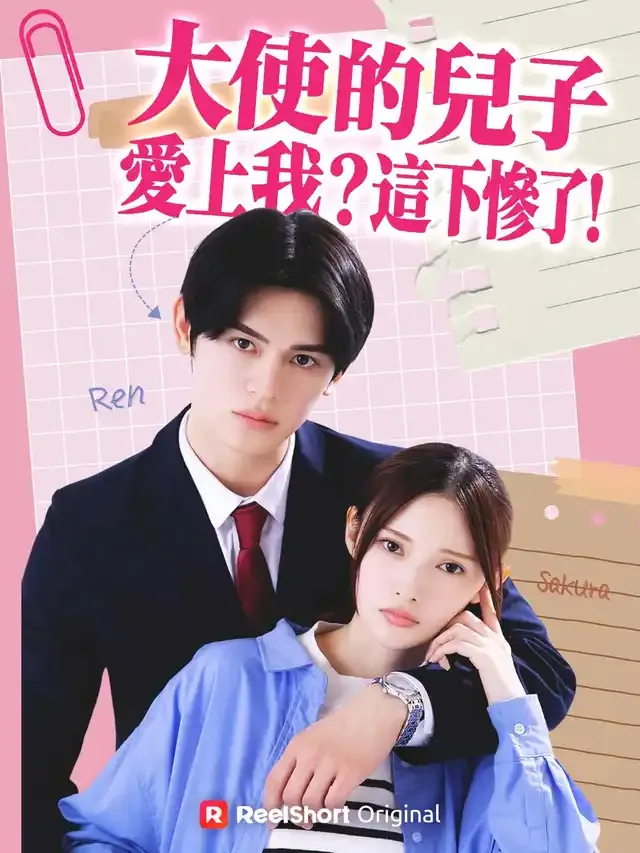 《大使的兒子愛上我？這下慘了！》封面