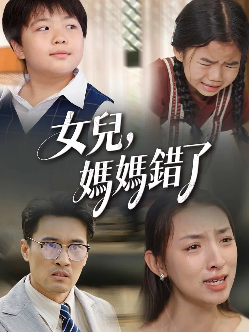《女兒，媽媽錯了》封面