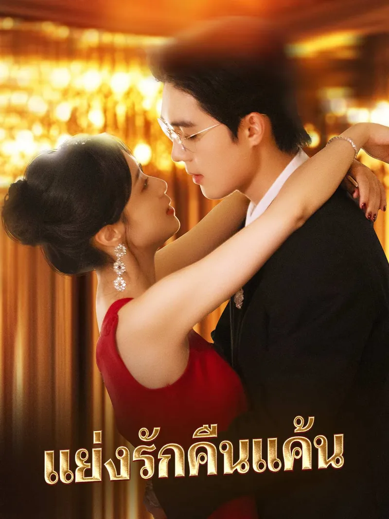 หน้าปกแย่งรักคืนแค้น
