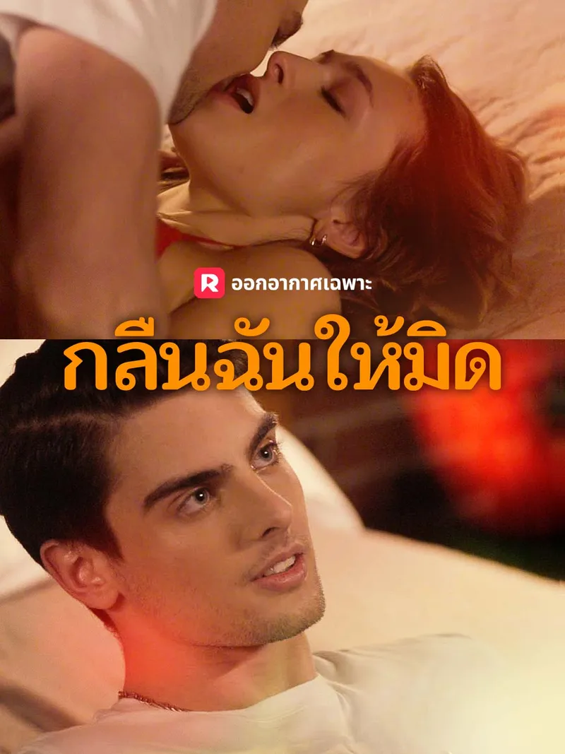 หน้าปกกลืนฉันให้มิด