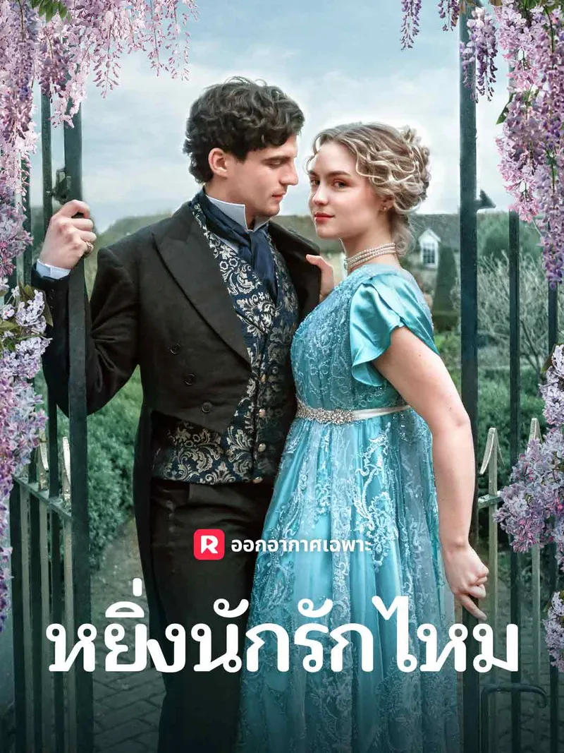 หน้าปกหยิ่งนักรักไหม