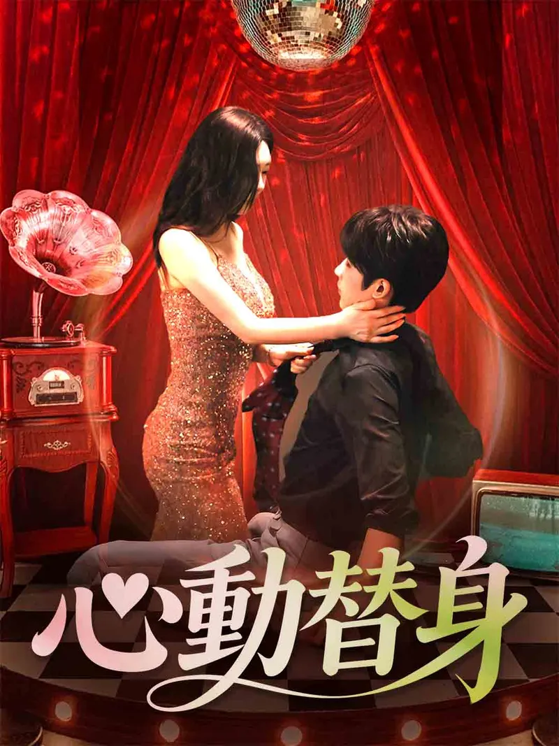 《心動替身》封面