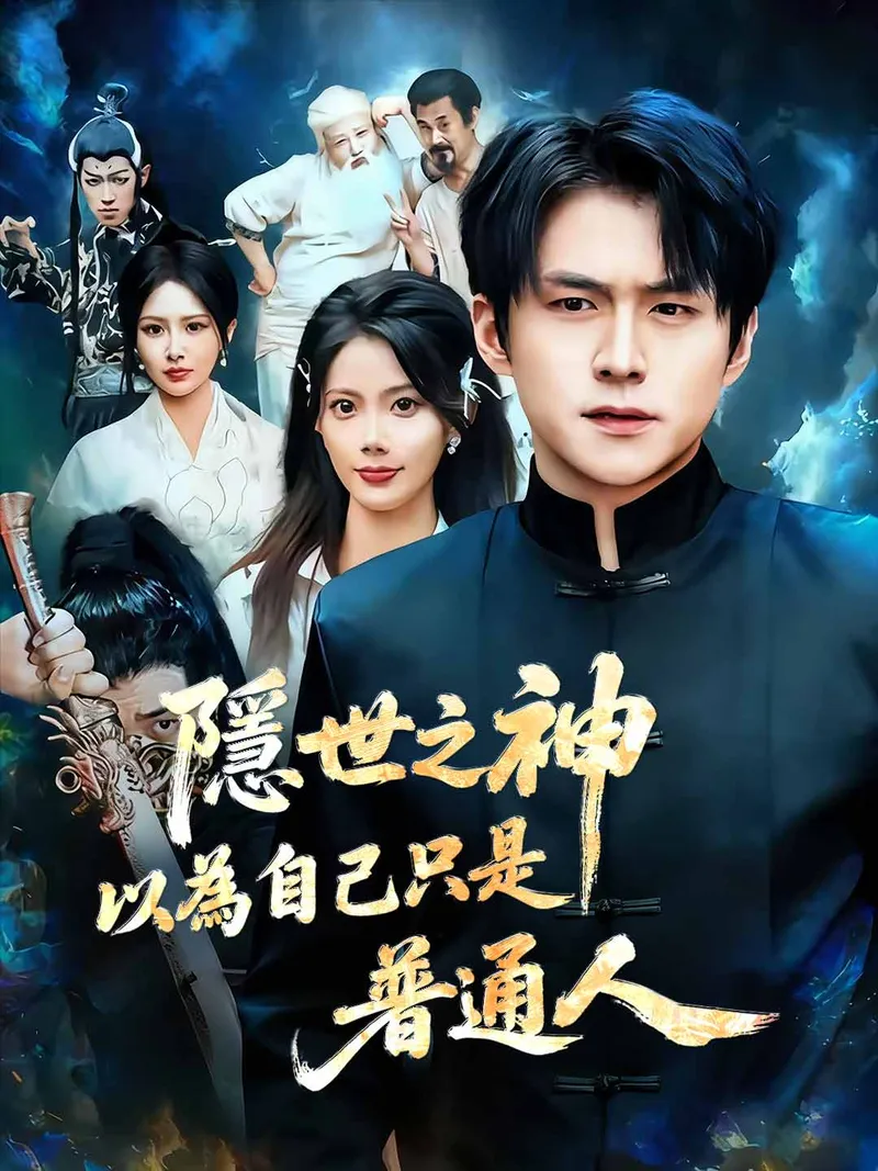 《隱世之神以為自己只是普通人》封面