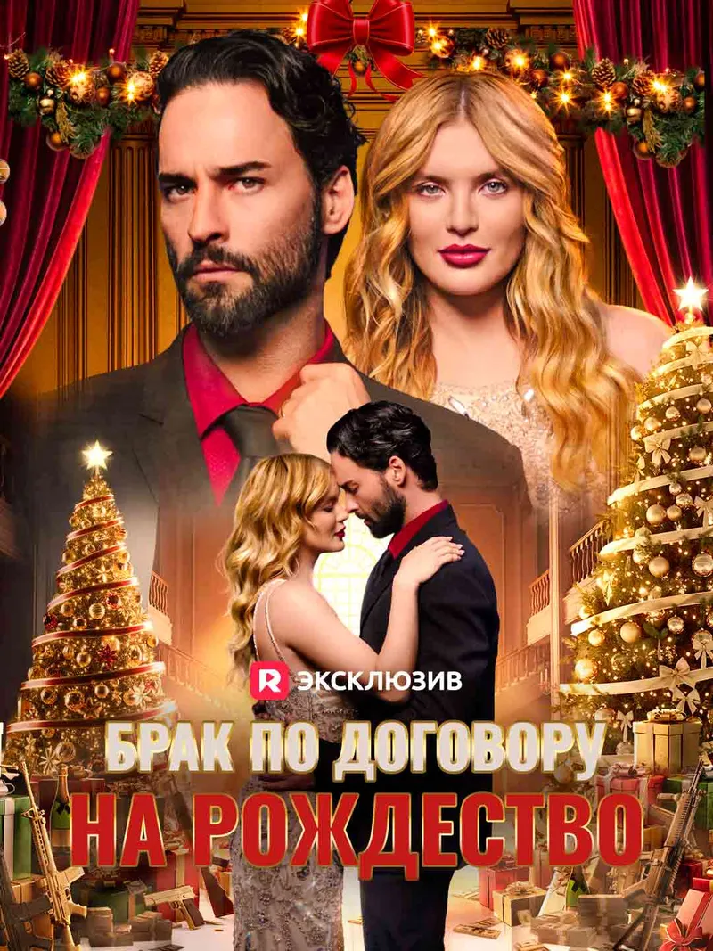 Обложка «Брак по договору на Рождество»