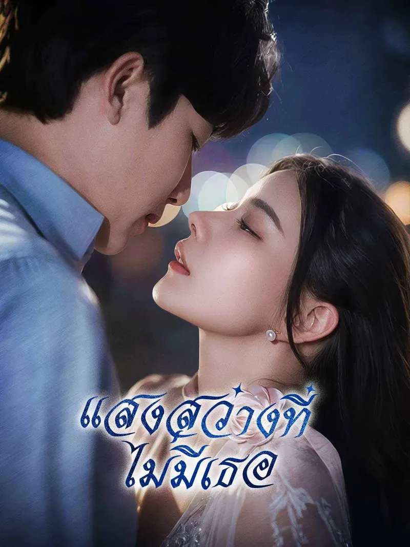 หน้าปกแสงสว่างที่ไม่มีเธอ