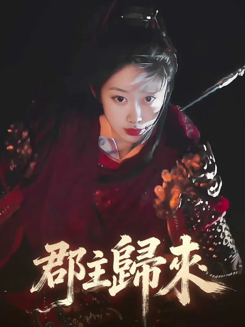 《郡主歸來》封面