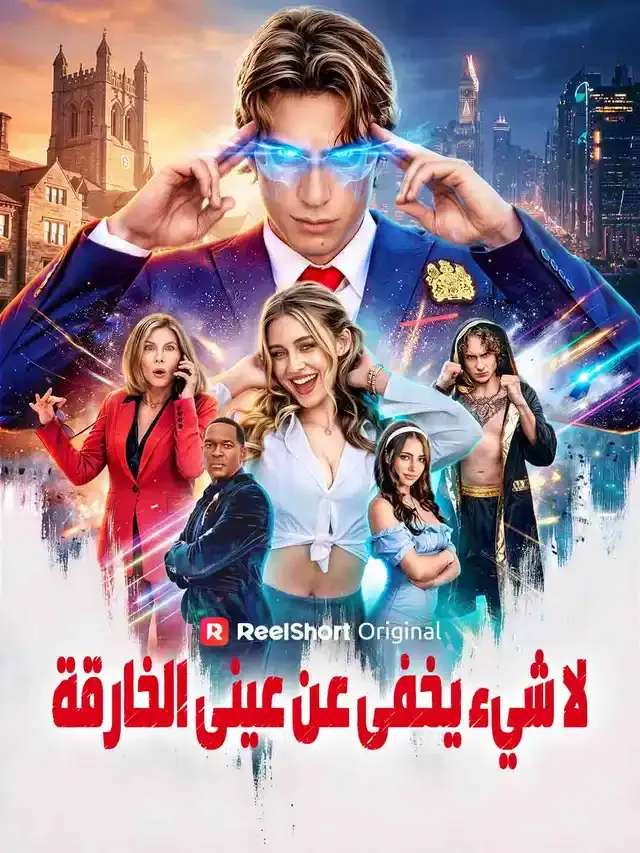 غلاف لا شيء يخفى عن عيني الخارقة