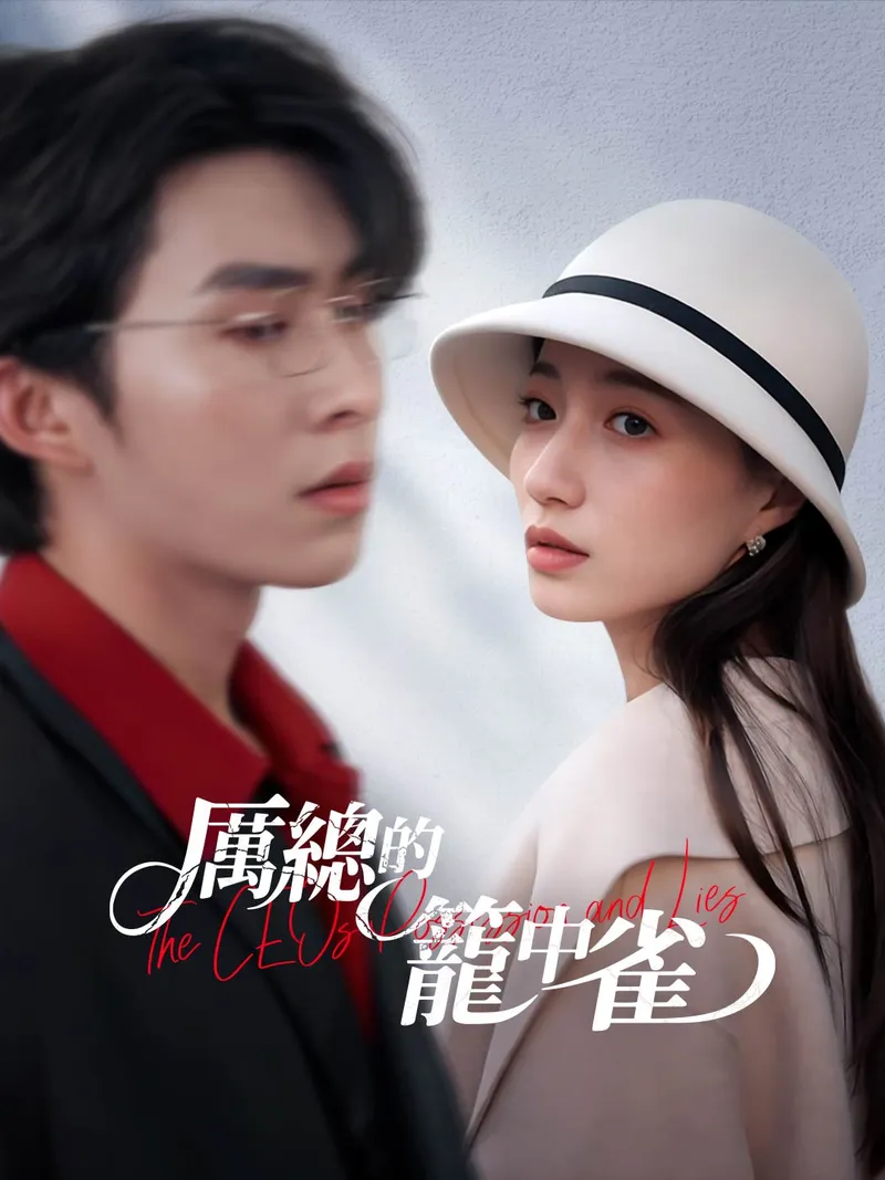 《厲總的籠中雀》封面