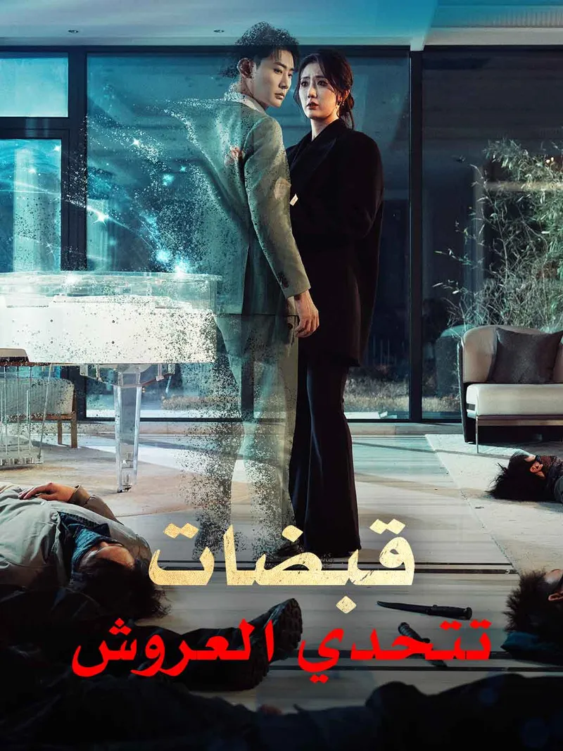 غلاف [مدبلج] قبضات تتحدي العروش
