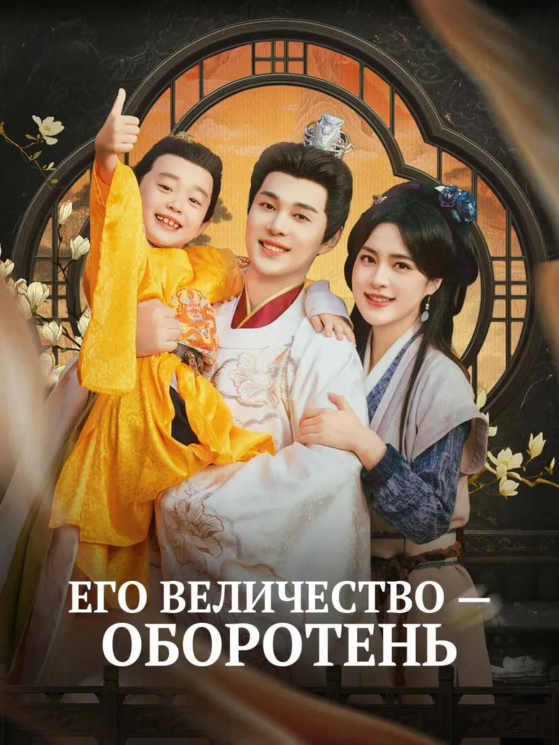 Обложка «Его величество — оборотень»
