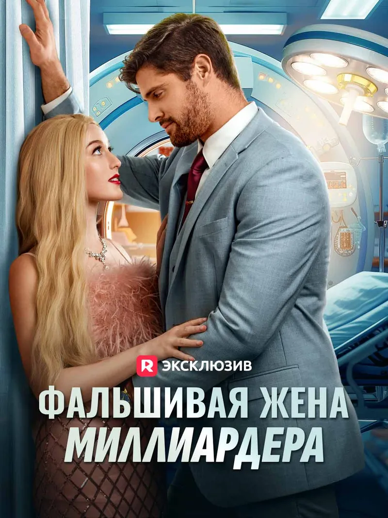 Обложка «Фальшивая жена миллиардера»
