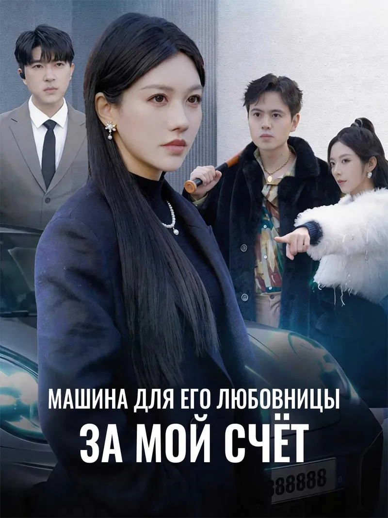 Обложка «Машина для его любовницы за мой счёт»