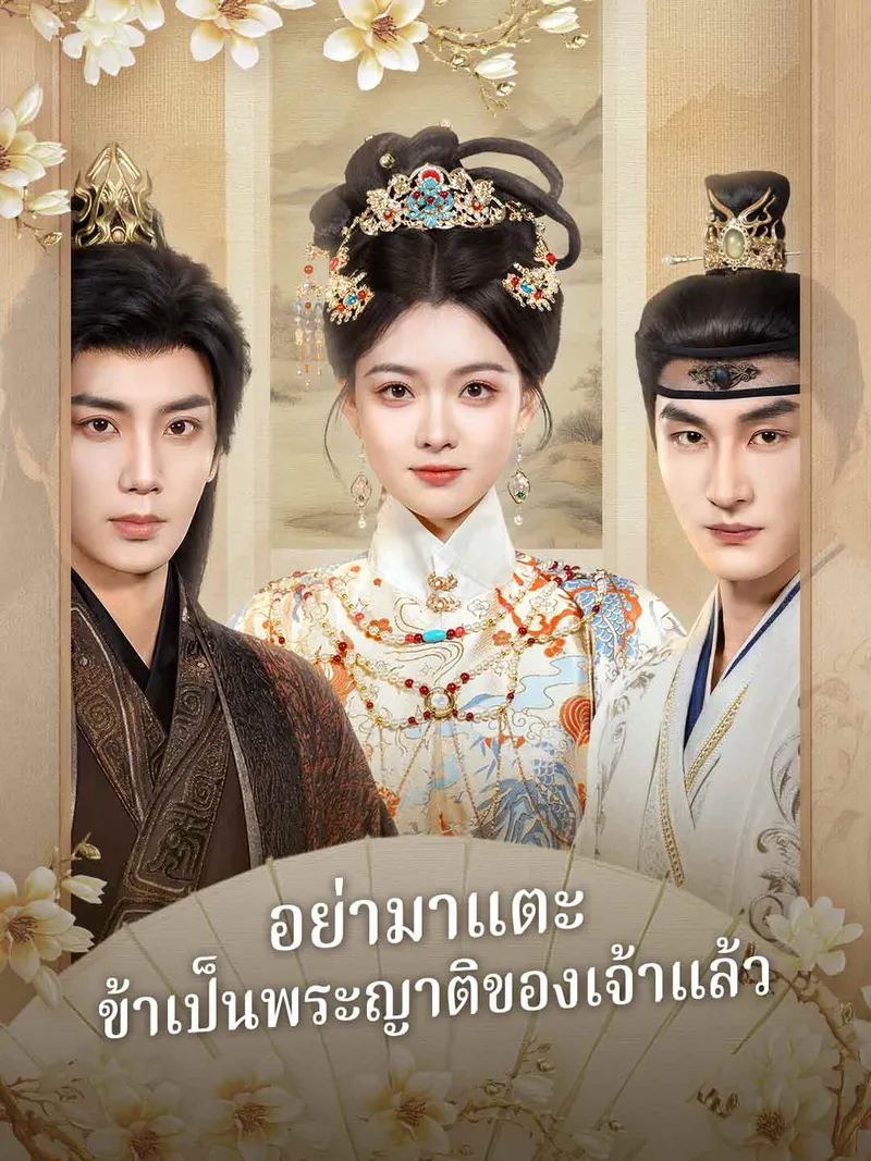 หน้าปก(พากย์) อย่ามาแตะ ข้าเป็นพระญาติของเจ้าแล้ว