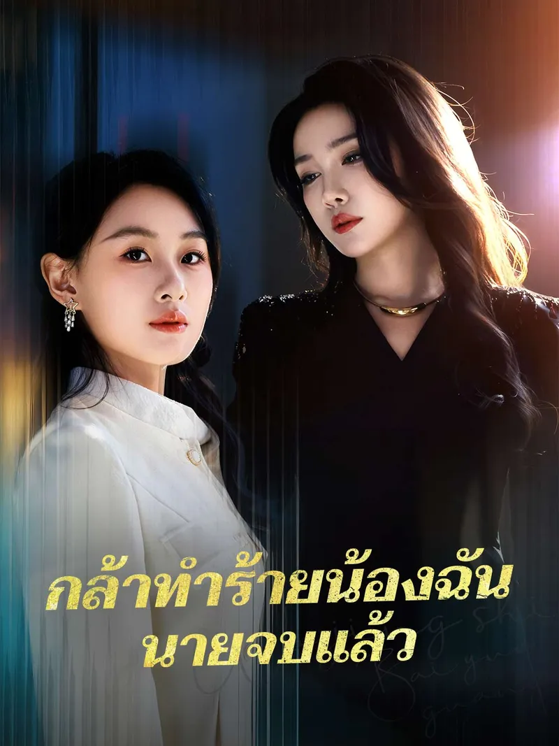 หน้าปกกล้าทำร้ายน้องฉันนายจบแล้ว