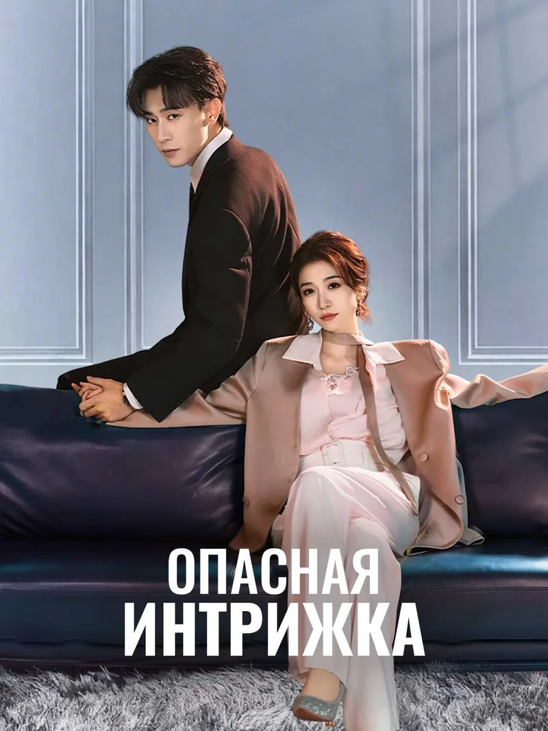 Обложка «Опасная интрижка»