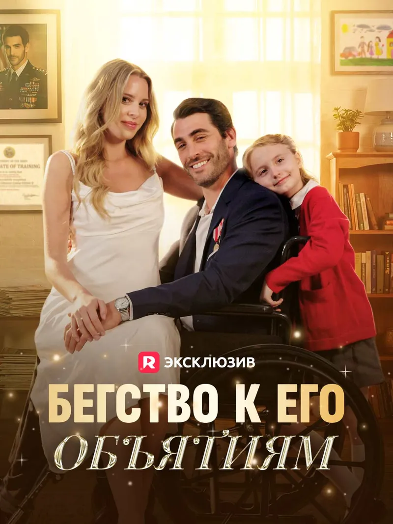 Обложка «[Озвучка] Бегство к его объятиям»