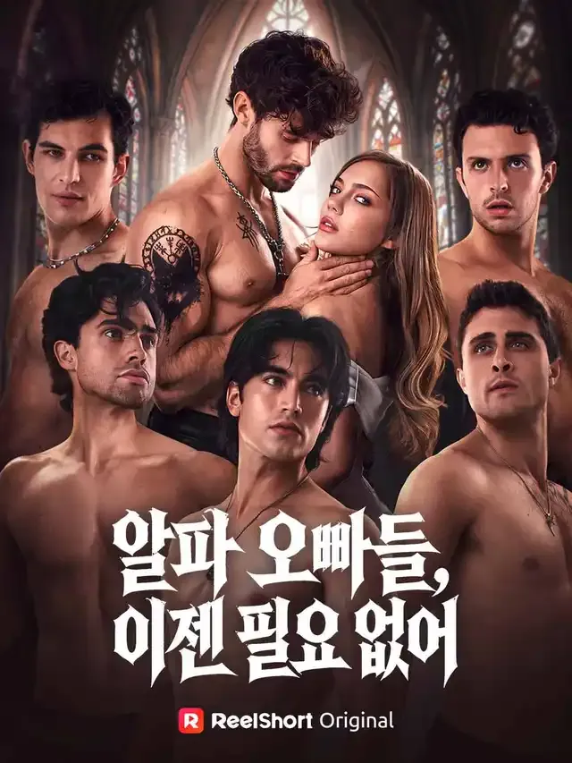알파 오빠들, 이젠 필요 없어 표지