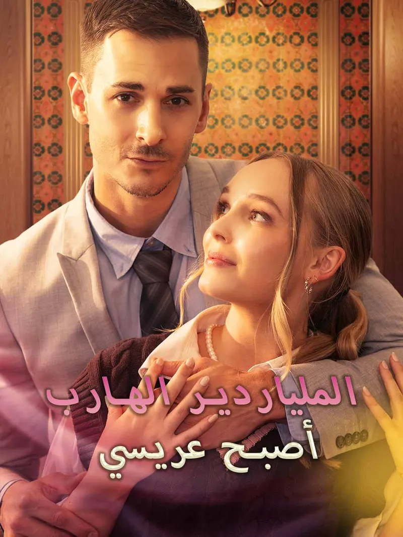 غلاف الملياردير الهارب أصبح عريسي