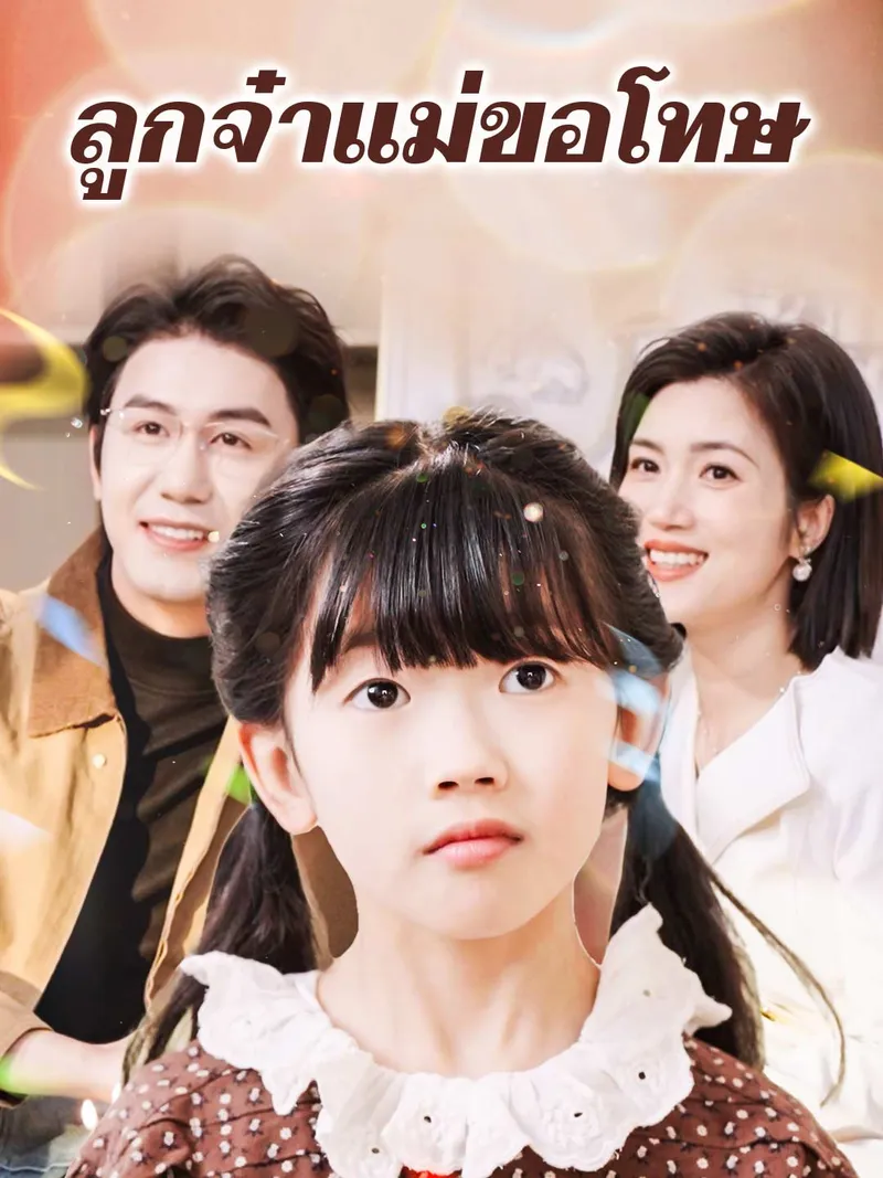 หน้าปกลูกจ๋าแม่ขอโทษ
