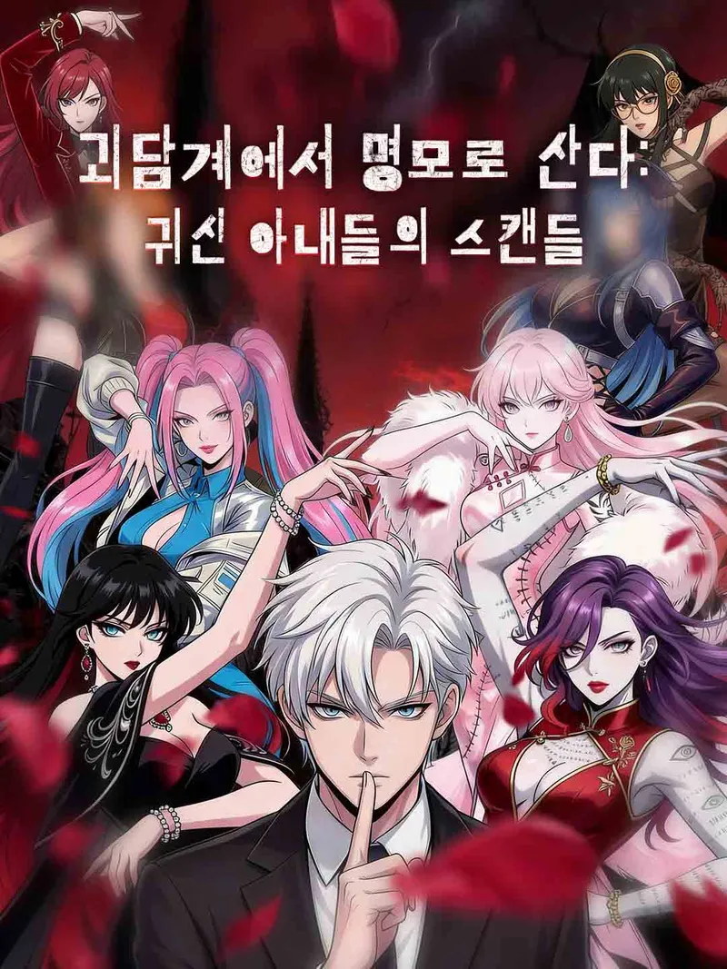 괴담계에서 명모로 산다: 귀신 아내들의 스캔들 표지