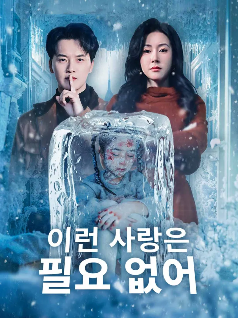 [더빙] 이런 사랑은 필요 없어 표지