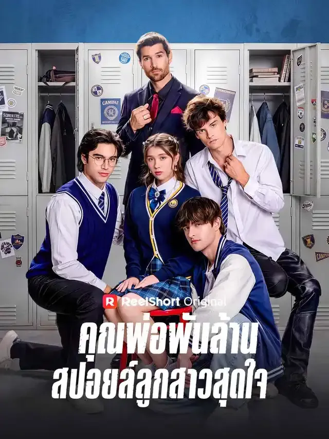 หน้าปกคุณพ่อพันล้านสปอยล์ลูกสาวสุดใจ