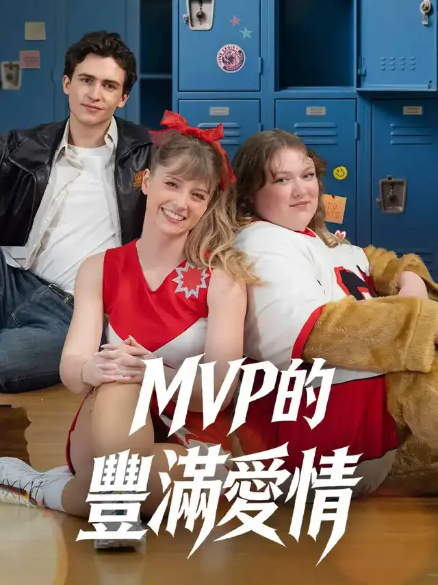 《MVP的豐滿愛情》封面