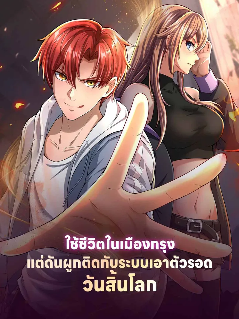 หน้าปกใช้ชีวิตในเมืองกรุง แต่ดันผูกติดกับระบบเอาตัวรอดวันสิ้นโลก