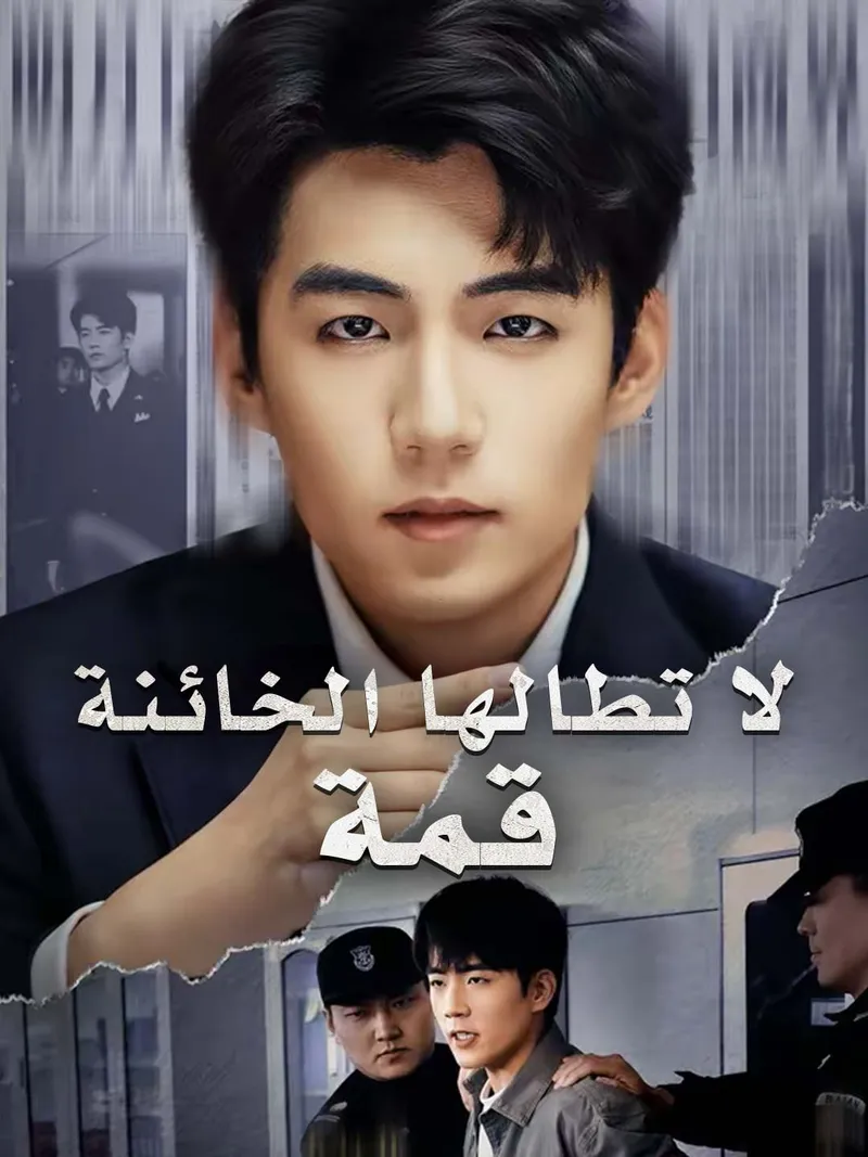 غلاف قمة لا تطالها الخائنة