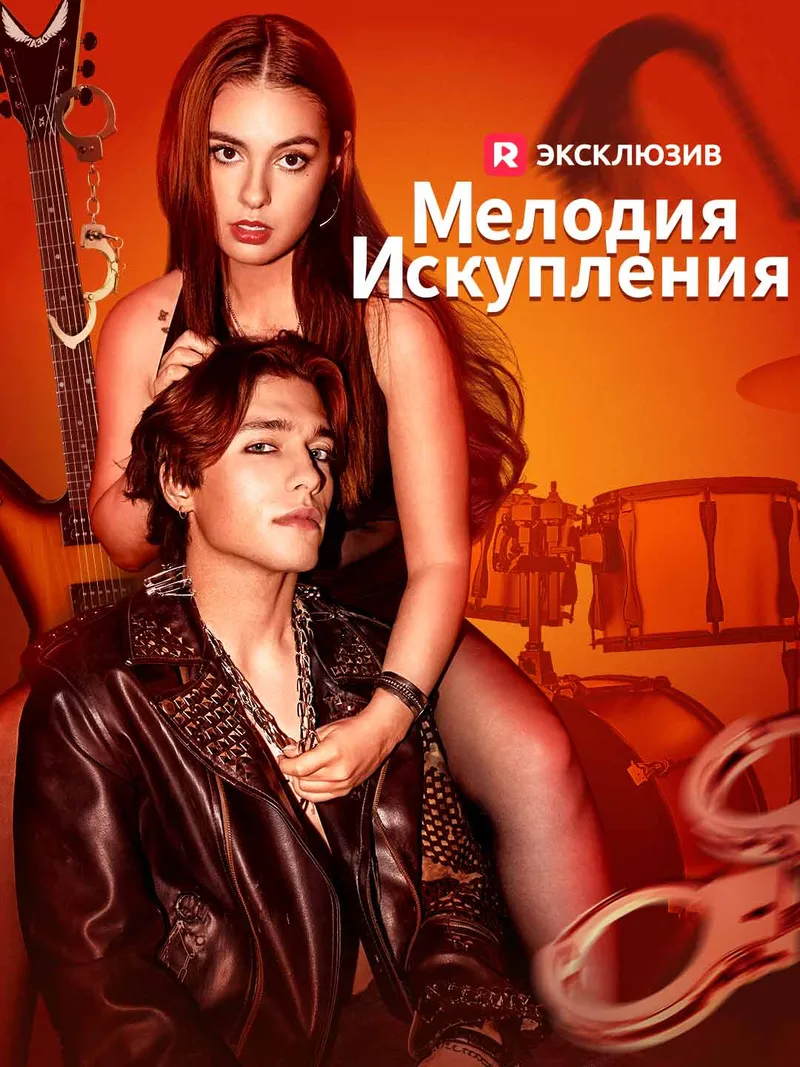 Обложка «[Озвучка] Мелодия искупления»