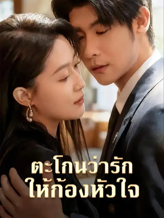 หน้าปกตะโกนว่ารักให้ก้องหัวใจ