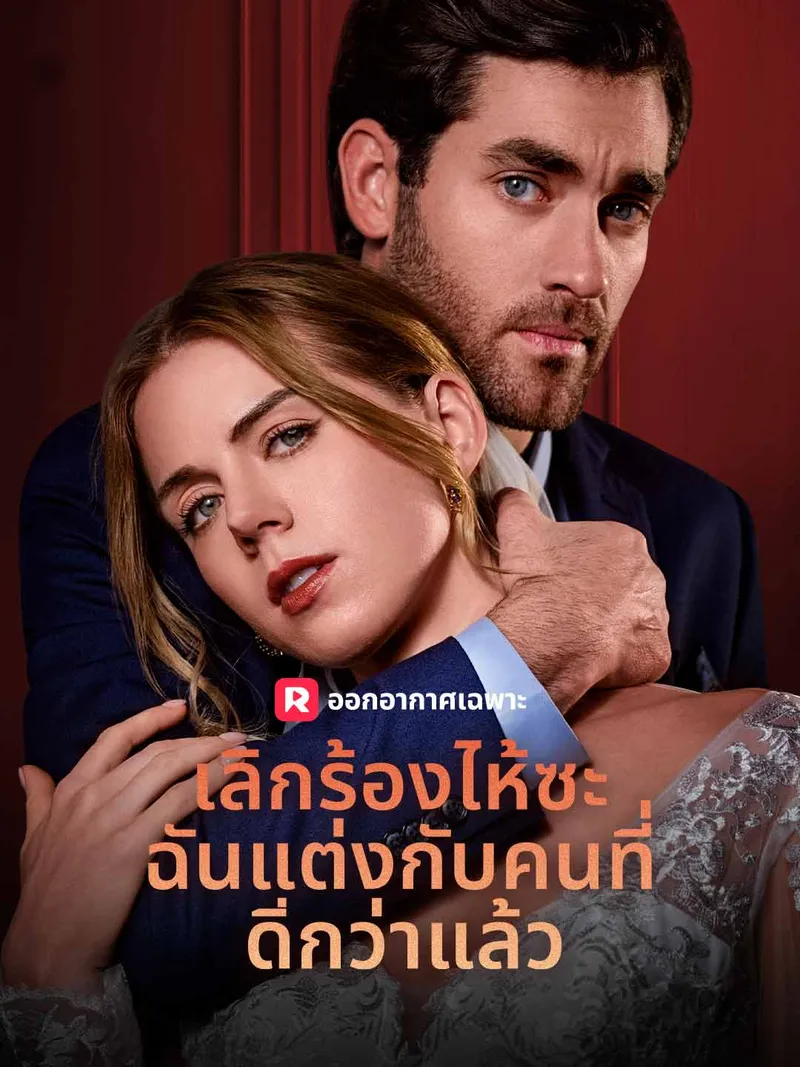 หน้าปกเลิกร้องไห้ซะ ฉันแต่งกับคนที่ดีกว่าแล้ว