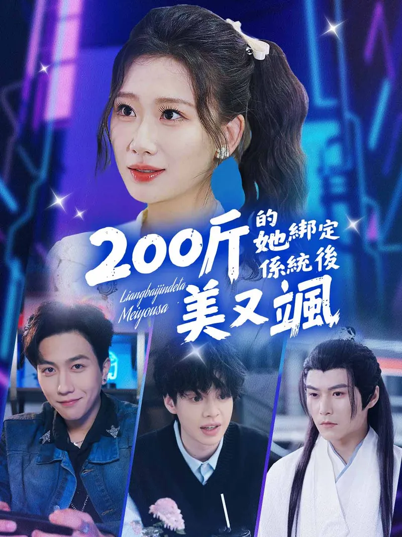 《200公斤的她綁定係統後美又颯》封面