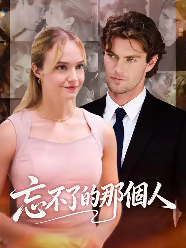 《忘不了的那個人》封面