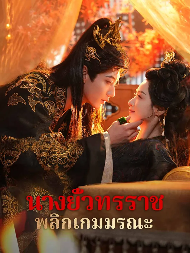 หน้าปกนางยั่วทรราช พลิกเกมมรณะ